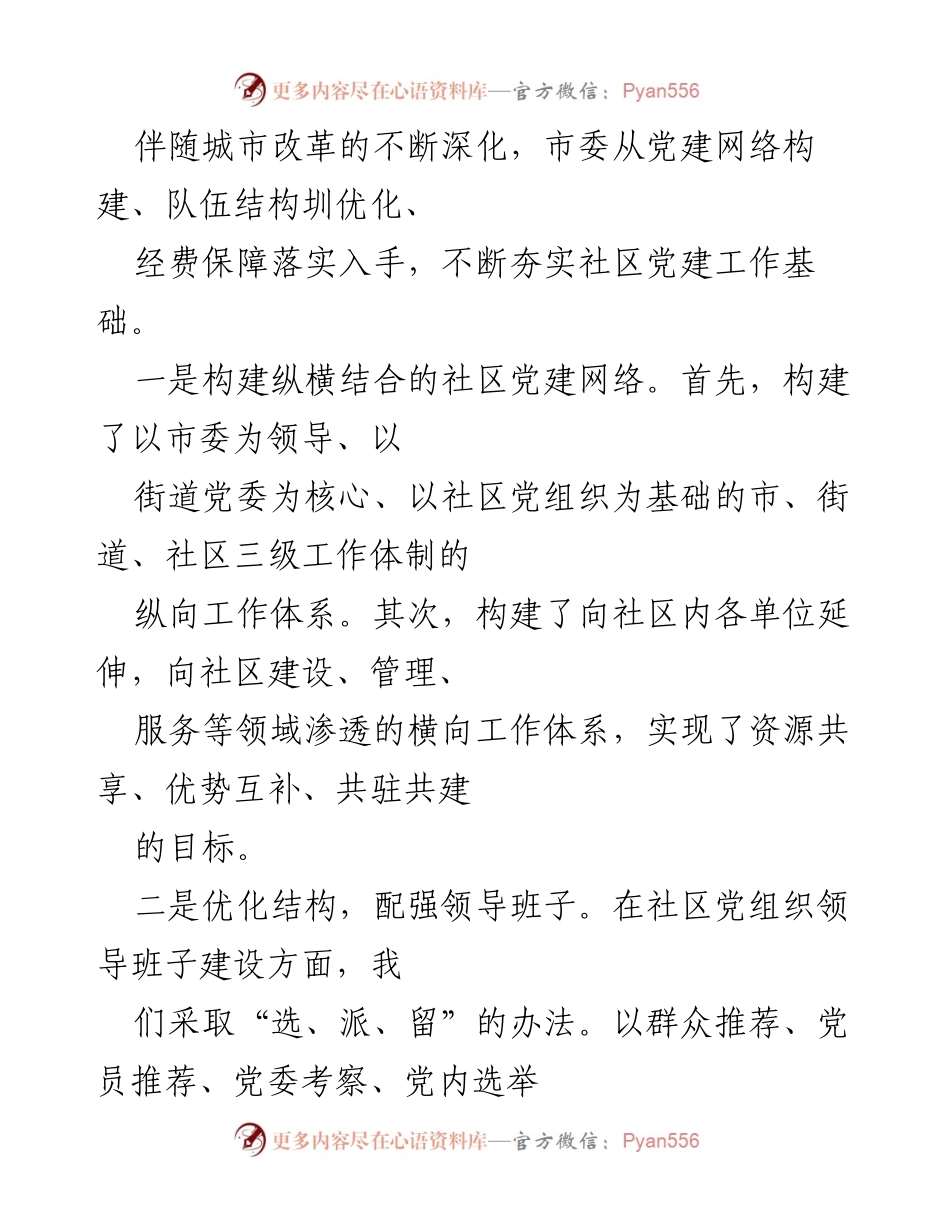 [调研报告] 城市党建工作 - xx市社区党建工作典型材料分析.docx_第2页