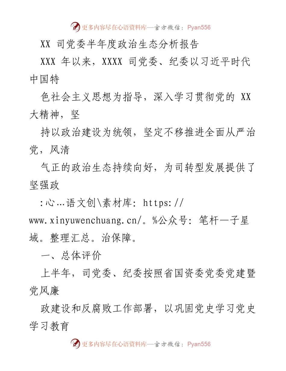 [调研报告] 党委工作 - XX司党委半年度政治生态分析报告.docx_第1页