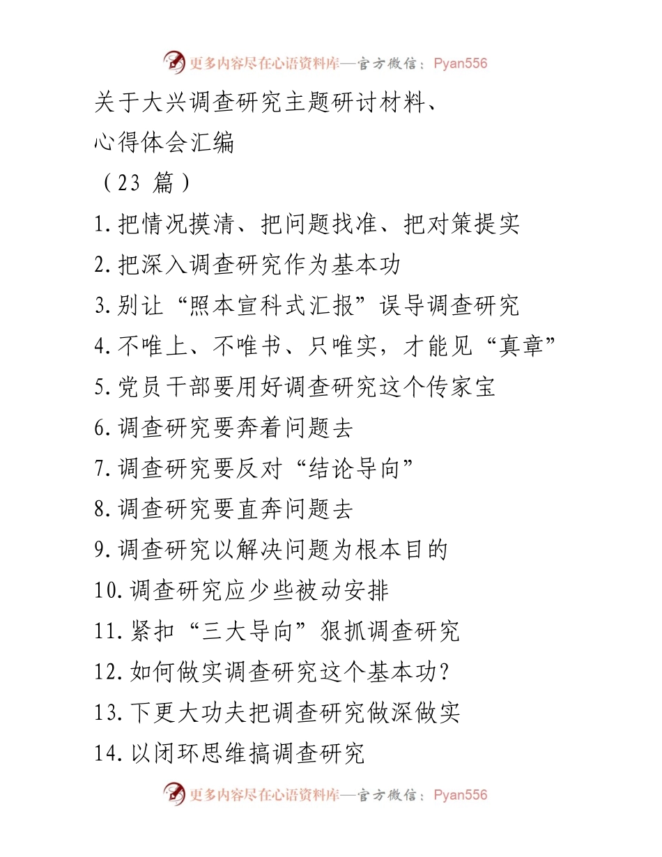 [调研报告] 党员干部培训 - 深入调查研究：把握真实情况与问题导向.docx_第1页