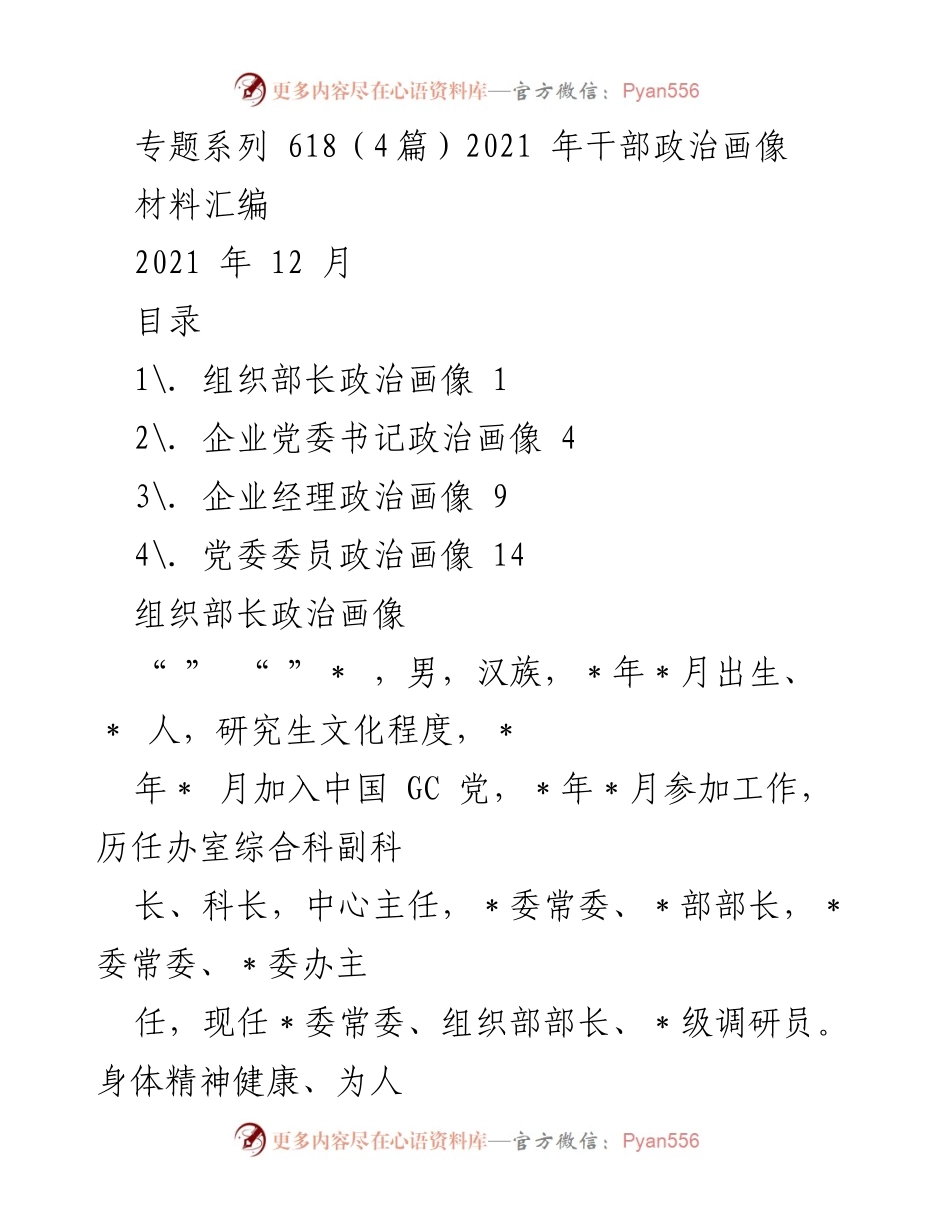 [材料汇编] 组织干部政治画像 - 2021年干部政治画像系列分析.docx_第1页