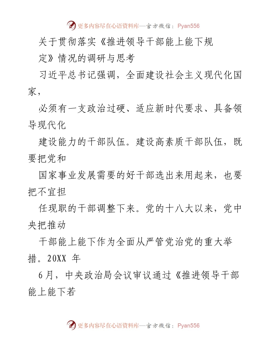 [调研报告] 贯彻落实《推进领导干部能上能下规定》 - 推进干部能上能下的现实挑战与实践探索.docx_第1页