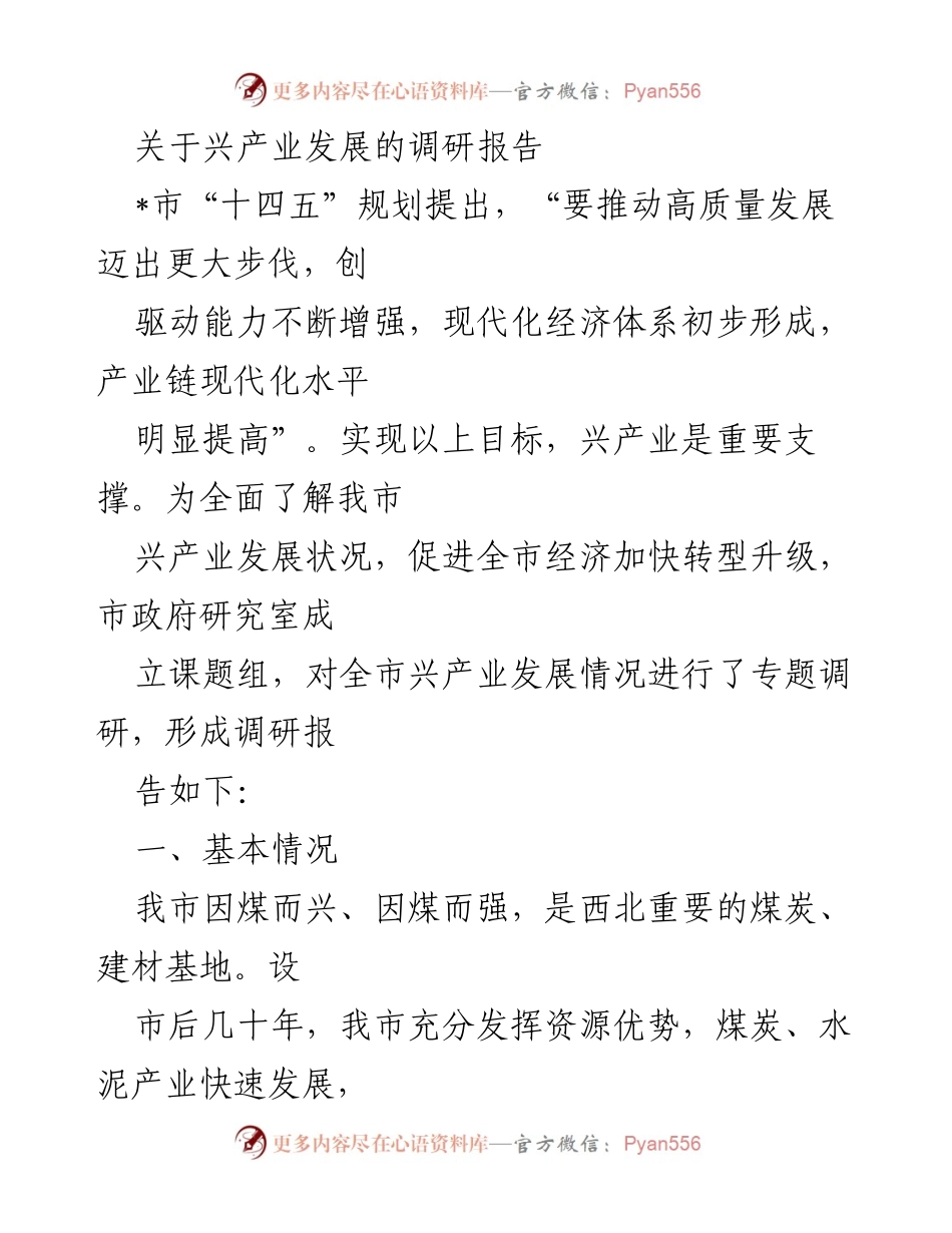 [调研报告] 产业发展 - 兴产业发展现状及转型升级调研报告.docx_第1页