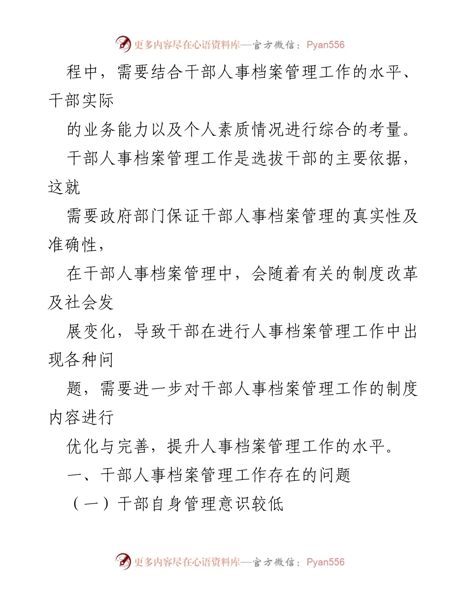 [调研报告] 干部人事档案管理 - 干部人事档案管理问题及对策研究.docx_第2页