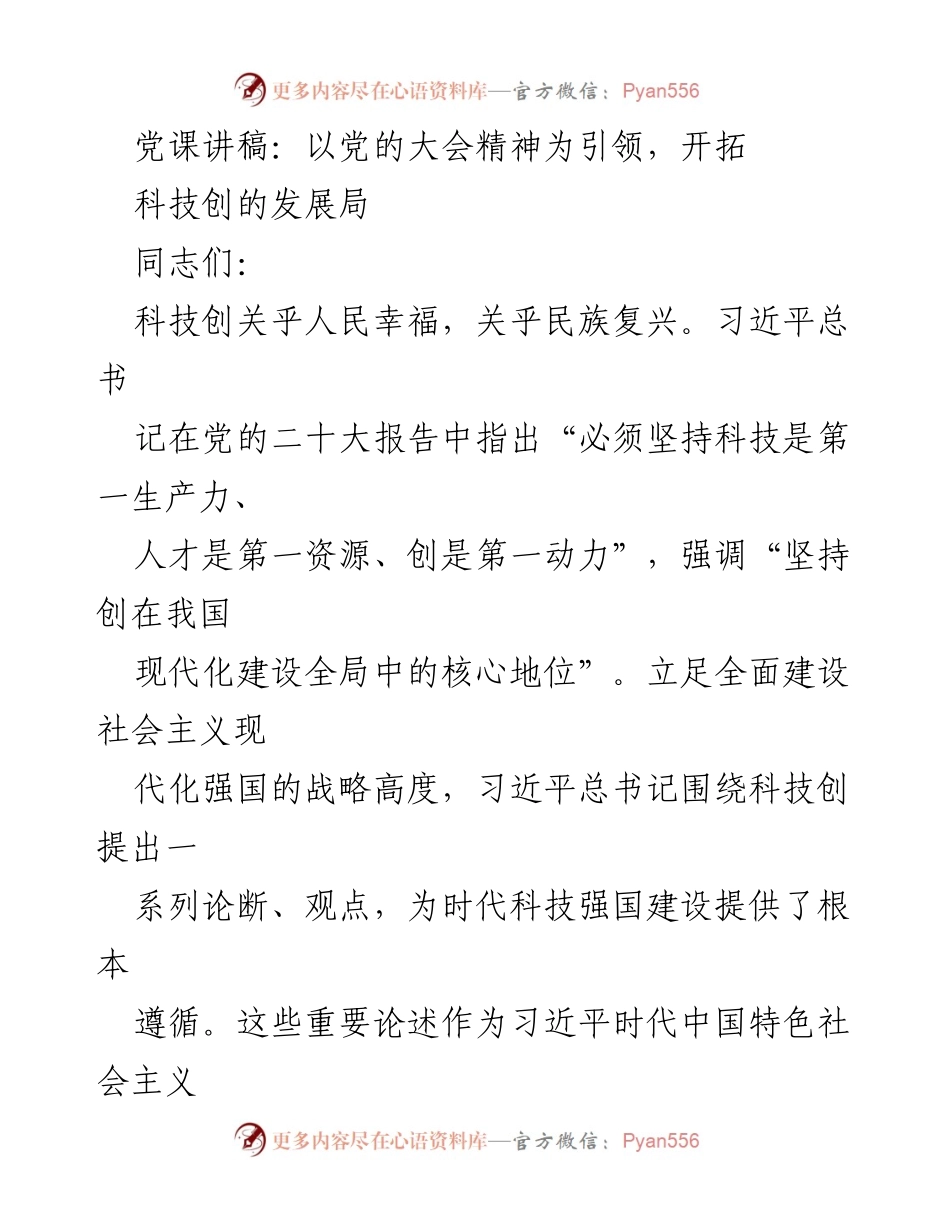 [党课讲稿] 党组织学习 - 引领科技创新，推动民族复兴.docx_第1页