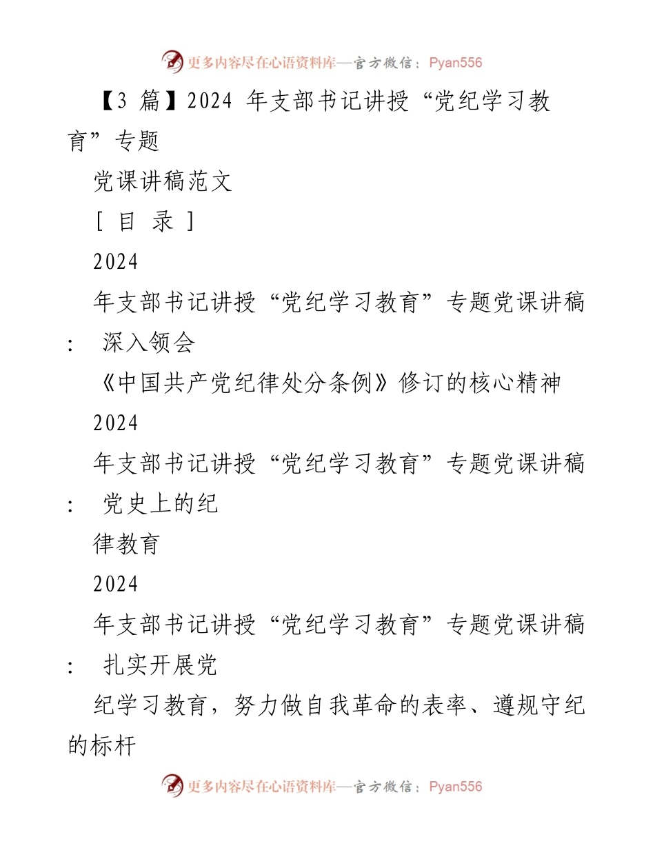 [党课讲稿] 党支部学习 - 深入领会《中国共产党纪律处分条例》修订的核心精神.docx_第1页