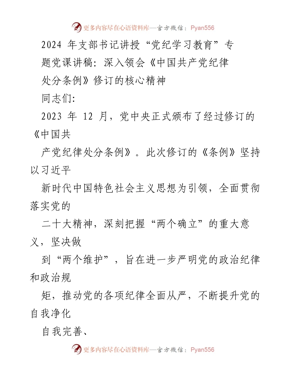 [党课讲稿] 党支部学习 - 深入领会《中国共产党纪律处分条例》修订的核心精神.docx_第2页