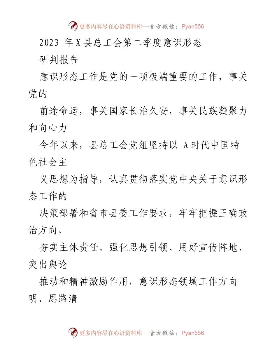 [调研报告] X县总工会 - 2023年第二季度意识形态工作研判分析报告.docx_第1页