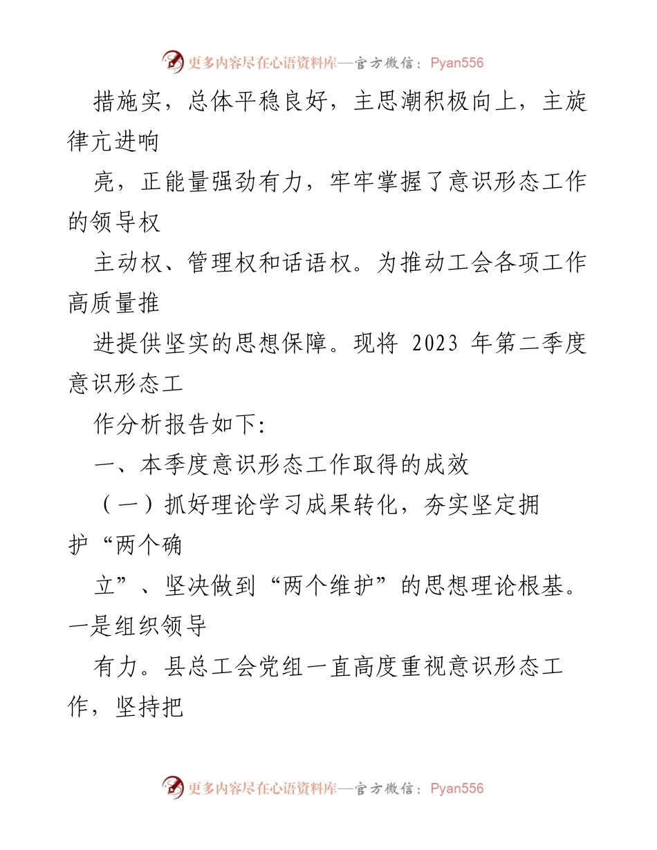 [调研报告] X县总工会 - 2023年第二季度意识形态工作研判分析报告.docx_第2页