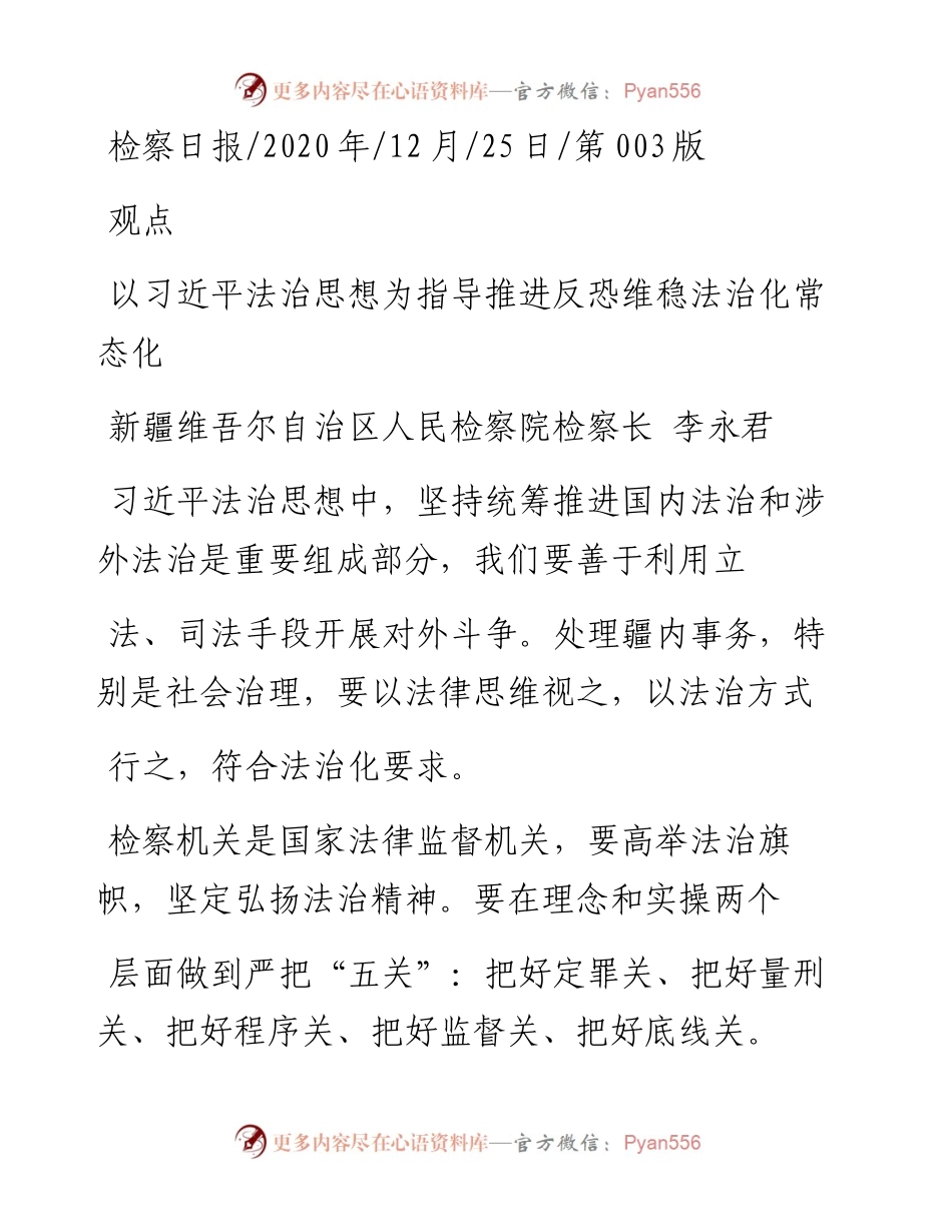 .12.25新疆维吾尔自治区人民检察院检察长李永君：以习近平法治思想为指导推进反恐维稳法治化常态化.docx_第1页