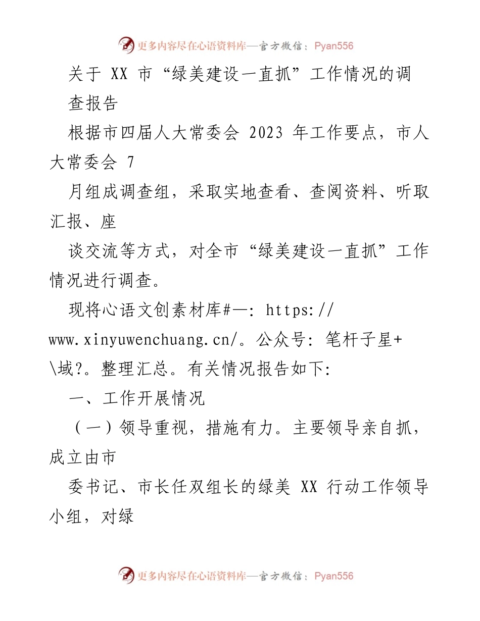 [调研报告] XX市绿美建设 - XX市“绿美建设一直抓”工作情况调查报告.docx_第1页