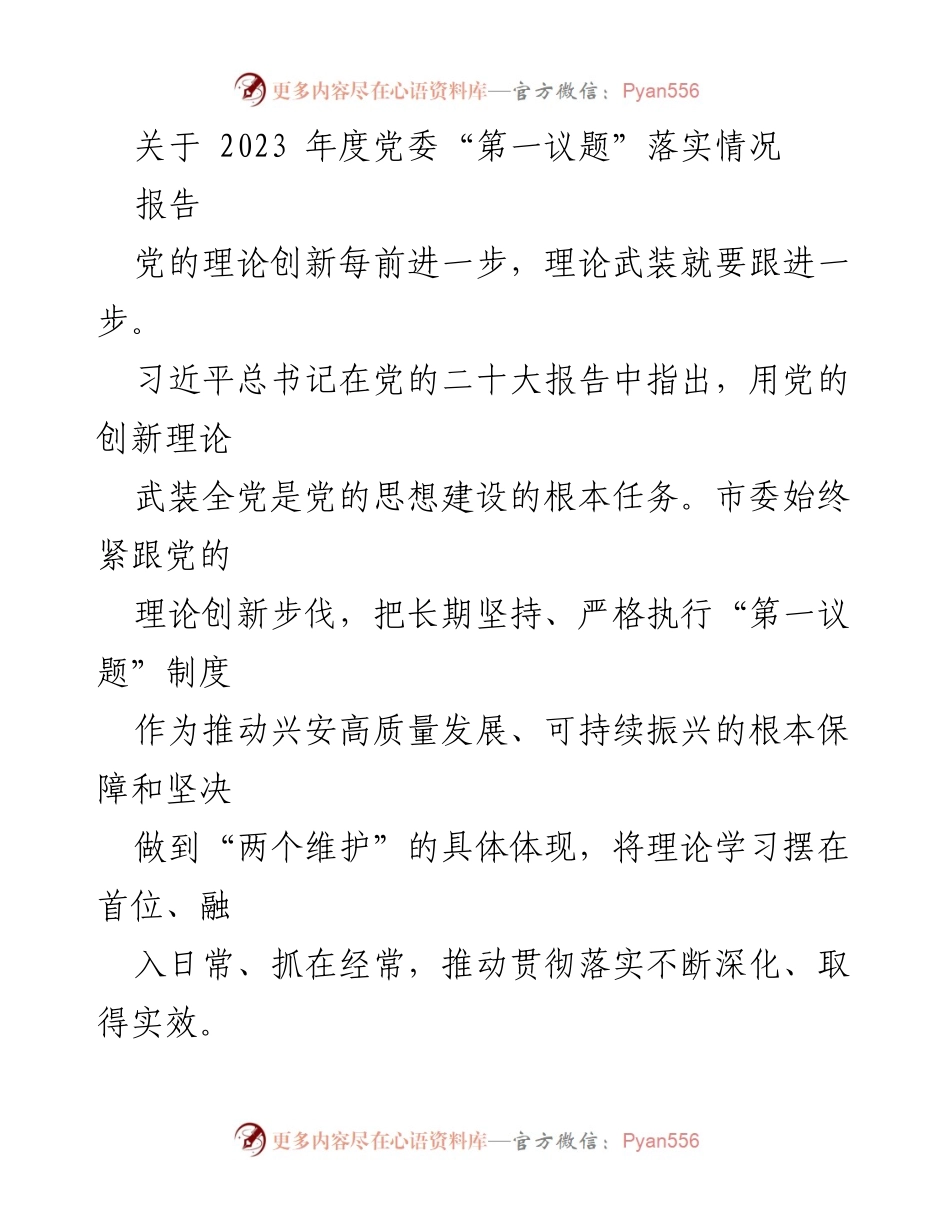 [报告] 党委会议 - 2023年度党委“第一议题”落实情况总结.docx_第1页