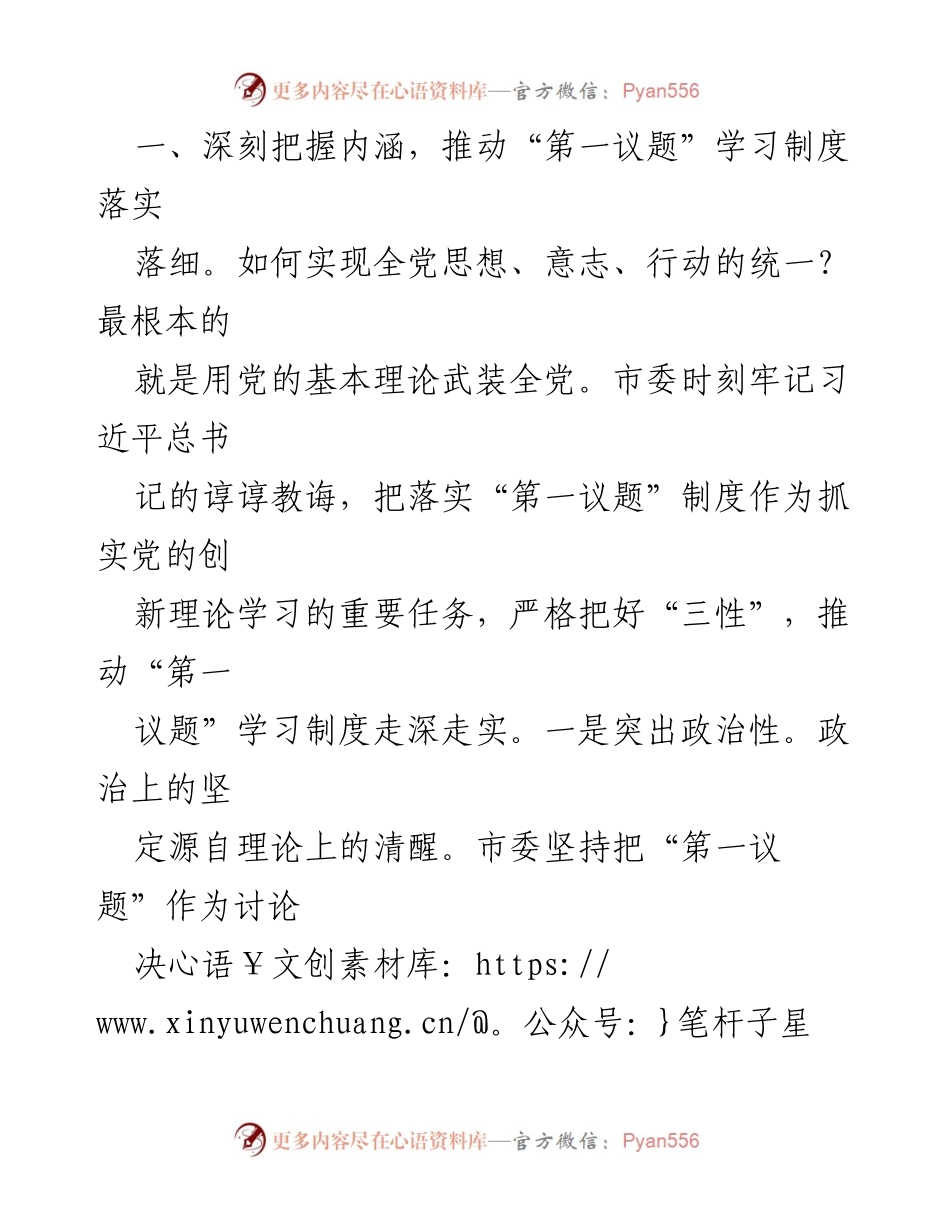 [报告] 党委会议 - 2023年度党委“第一议题”落实情况总结.docx_第2页