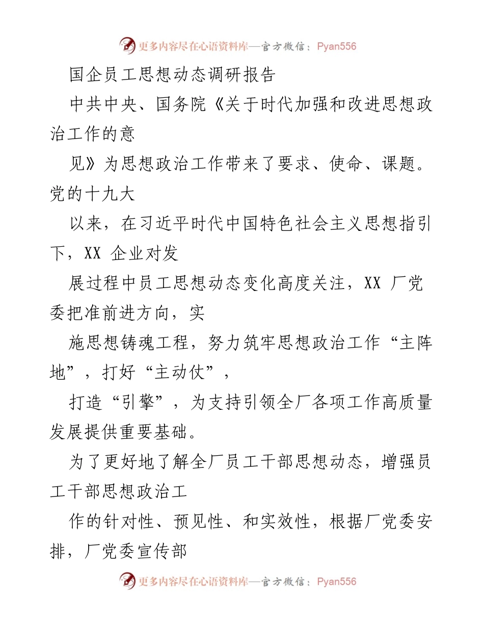 [调研报告] 国企 - XX企业员工思想动态调研分析报告.docx_第1页