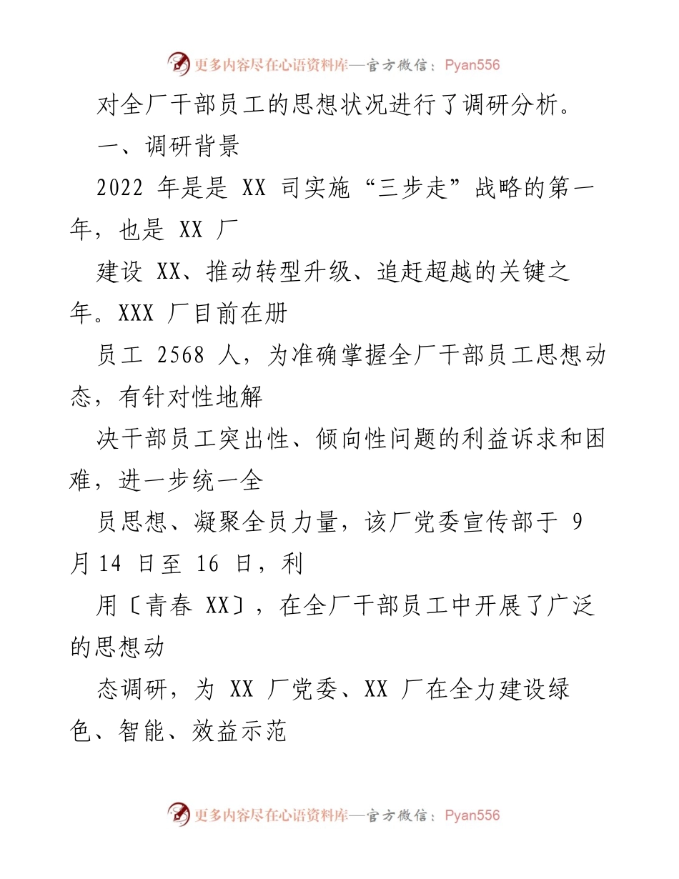[调研报告] 国企 - XX企业员工思想动态调研分析报告.docx_第2页