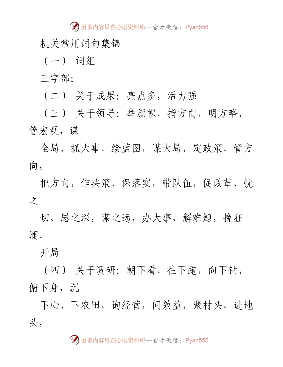[词句集] 机关工作 - 机关常用词句集锦.docx_第1页