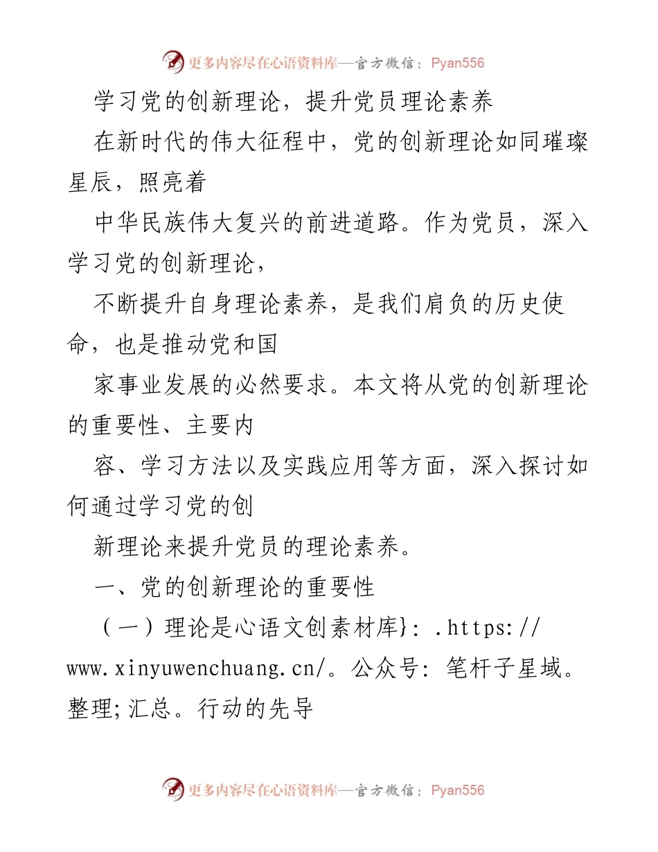 [调研报告] 党员理论学习 - 深入学习党的创新理论，提升党员理论素养.docx_第1页