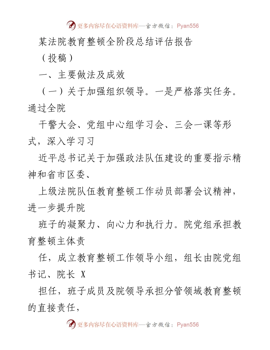 [调研报告] 法院教育整顿总结 - 某法院教育整顿全阶段总结评估报告.docx_第1页