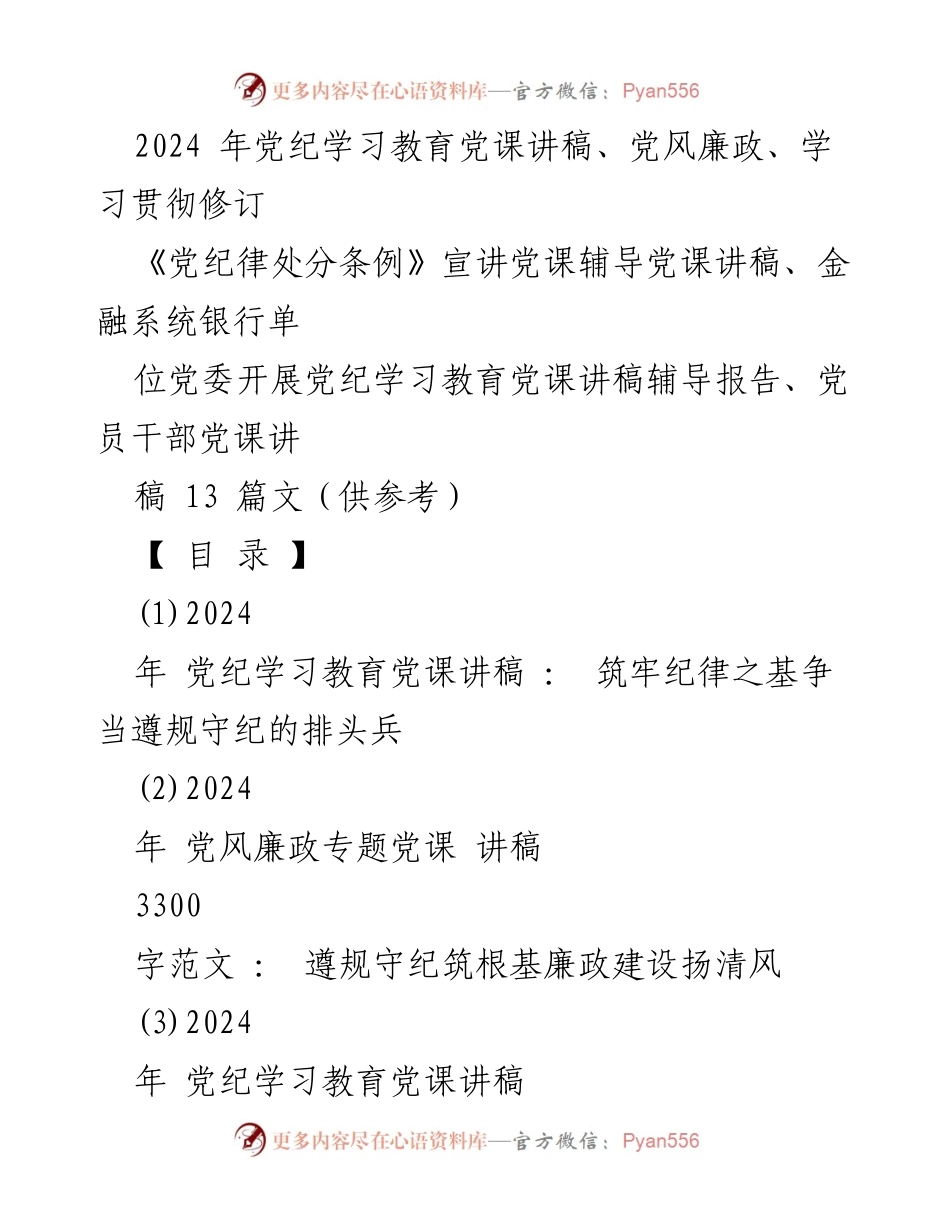 [党课讲稿] 党纪学习教育 - 筑牢纪律之基，争当遵规守纪的排头兵_4.docx_第1页
