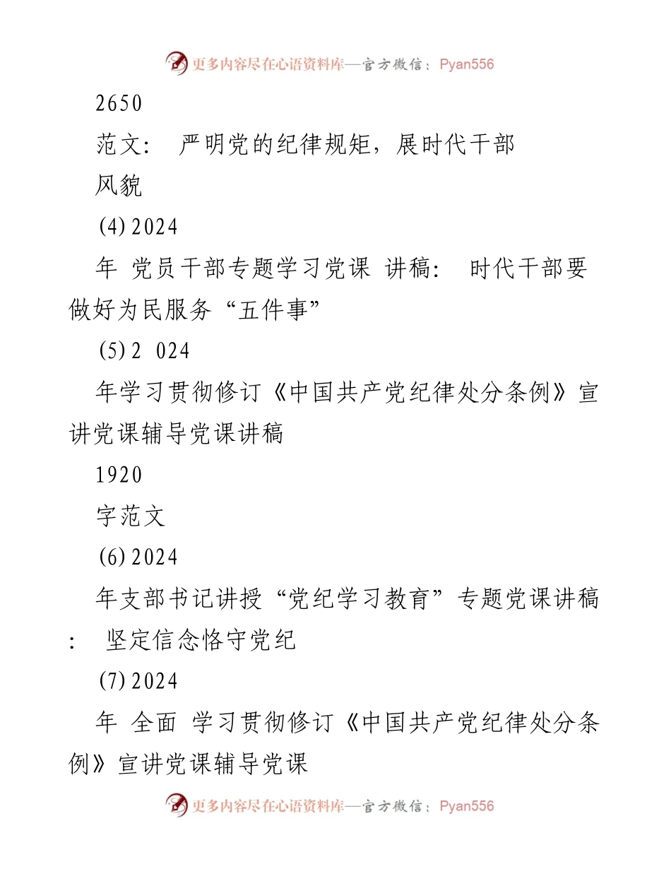 [党课讲稿] 党纪学习教育 - 筑牢纪律之基，争当遵规守纪的排头兵_4.docx_第2页