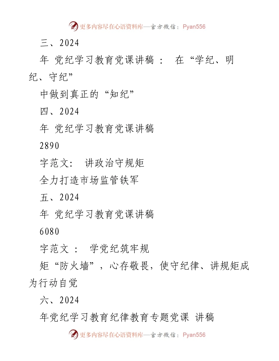 [党课讲稿] 党纪学习教育 - 2024年党纪学习教育专题党课讲稿汇编.docx_第2页