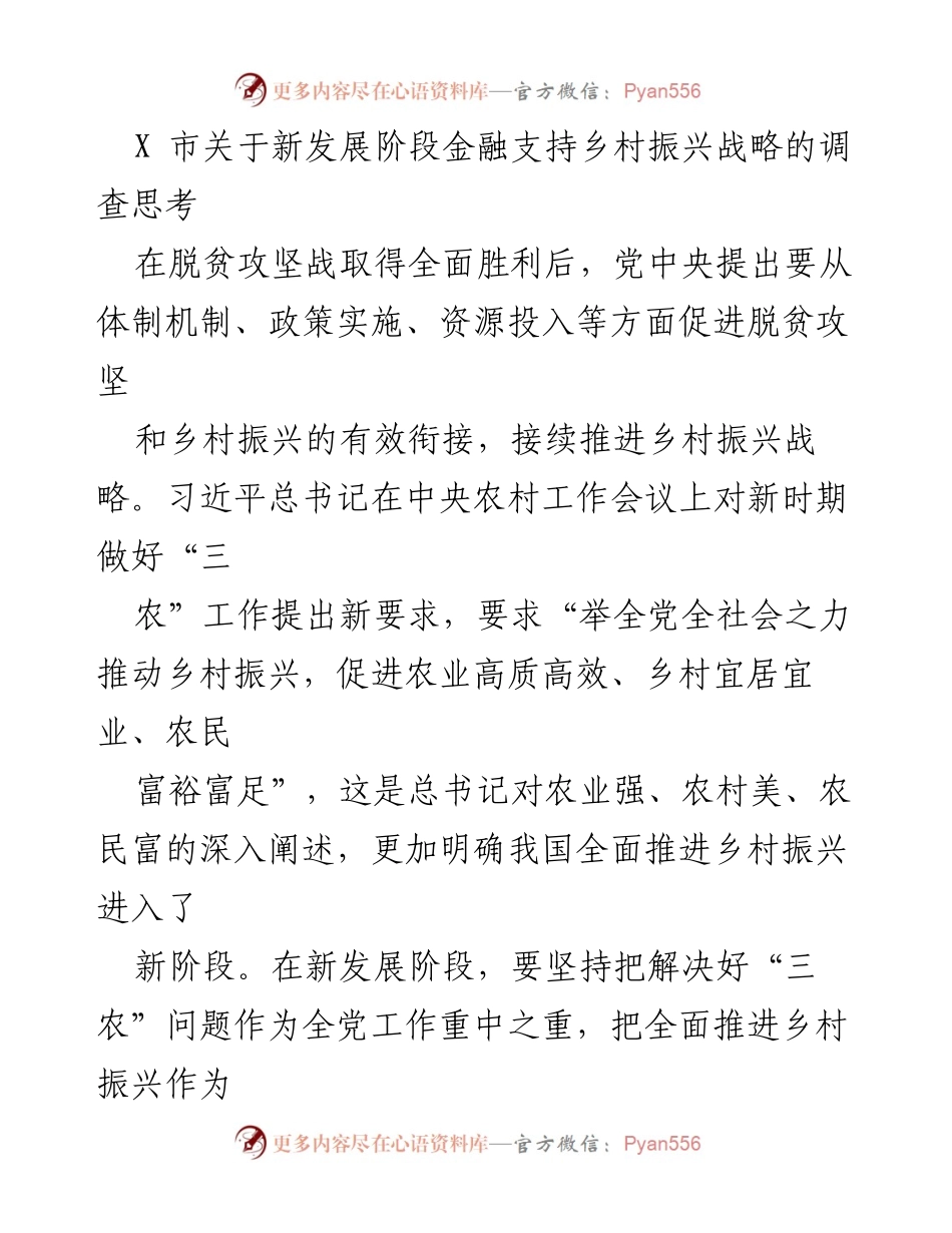 [调研报告] X市金融支持乡村振兴 - X市金融助力乡村振兴战略的探索与思考.docx_第1页