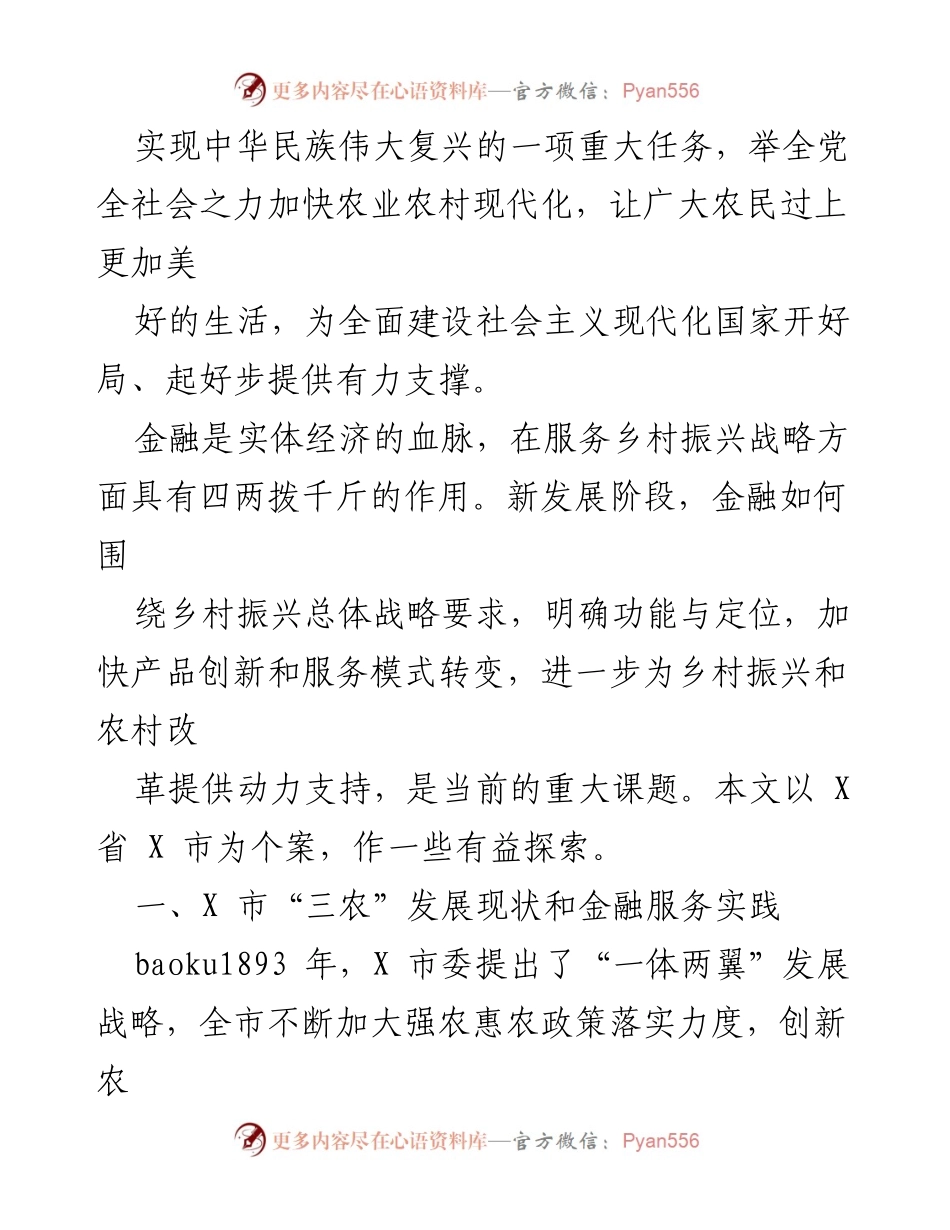 [调研报告] X市金融支持乡村振兴 - X市金融助力乡村振兴战略的探索与思考.docx_第2页