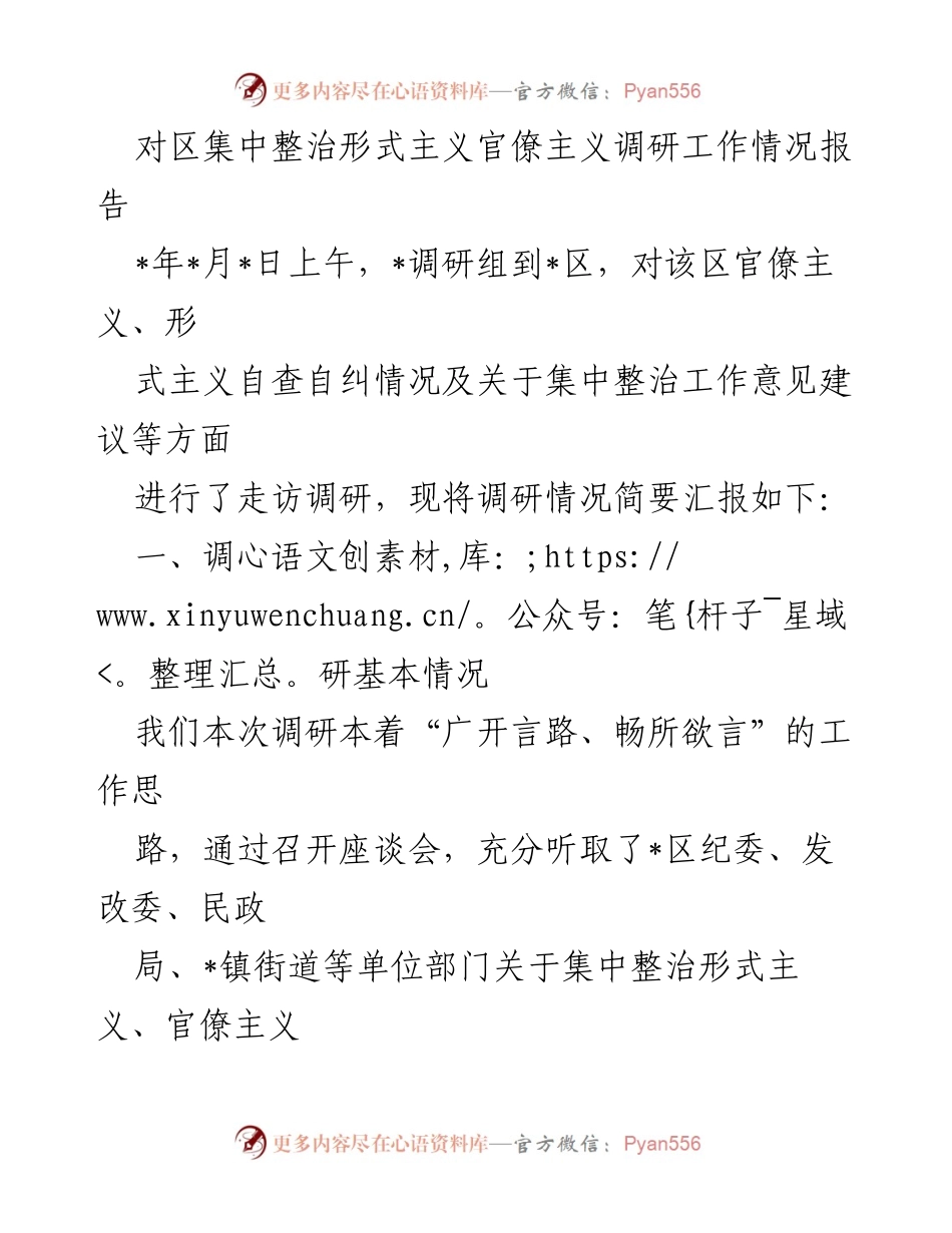 [调研报告] 官僚主义整治 - 区集中整治形式主义官僚主义调研工作情况汇报.docx_第1页