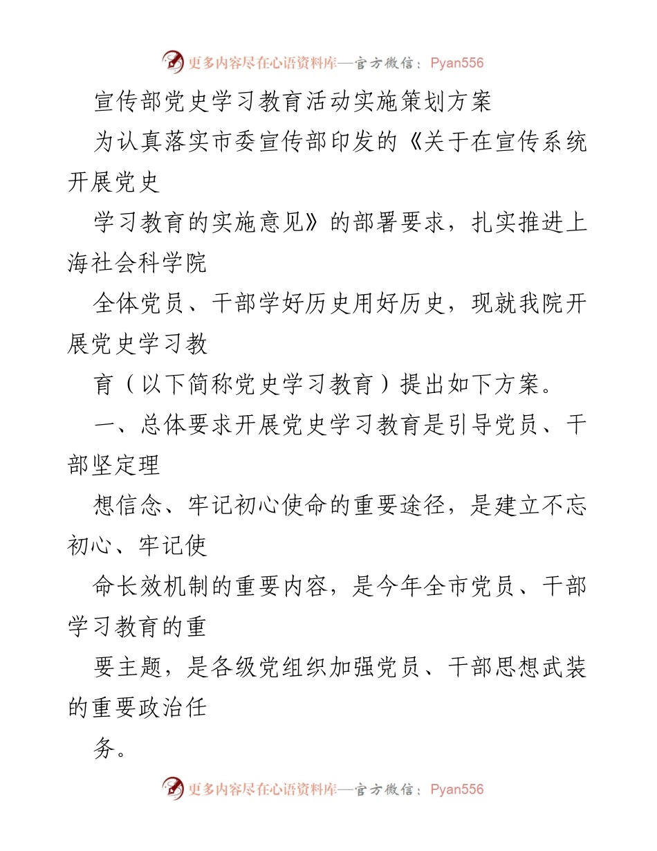 [策划方案] 党史学习教育活动 - 上海社会科学院党史学习教育实施方案.docx_第1页