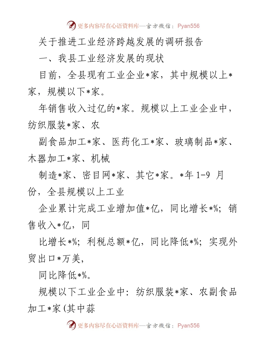 [调研报告] 工业经济发展 - 推进我县工业经济跨越发展的现状与问题分析.docx_第1页