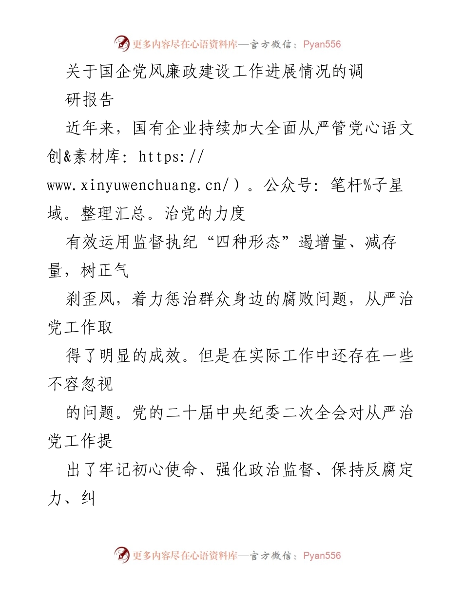 [调研报告] 国企党风廉政建设 - 国企党风廉政建设工作的进展与挑战.docx_第1页