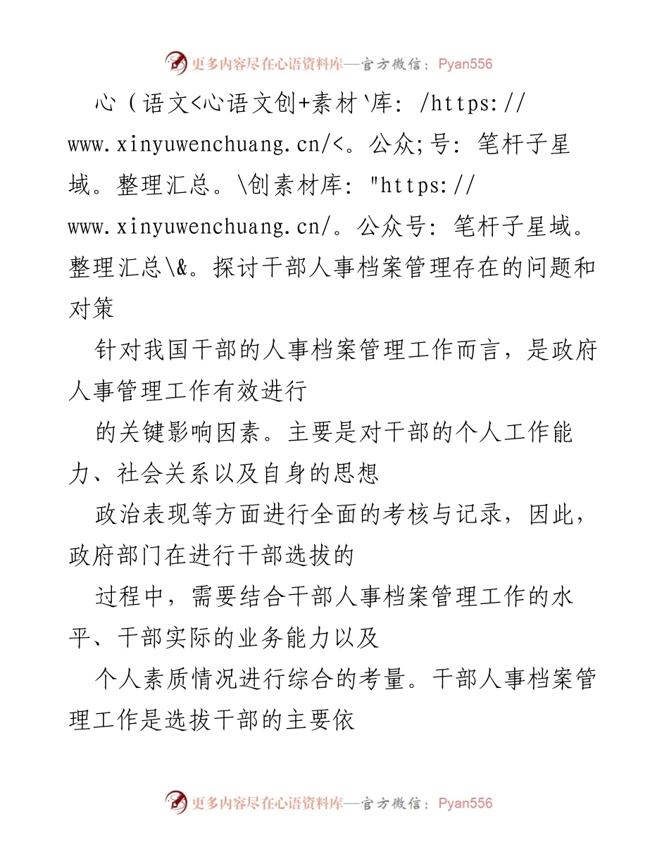 [调研报告] 干部人事档案管理 - 干部人事档案管理问题与对策探讨.docx_第1页