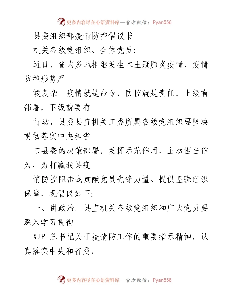 [倡议书] 疫情防控 - 加强疫情防控，党员先锋行动.docx_第1页