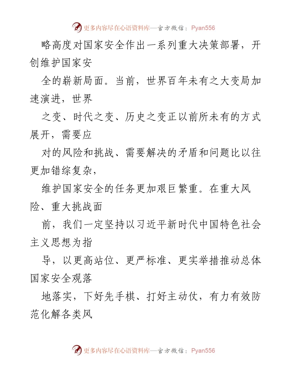 [党课] 国家安全 - 全面落实总体国家安全观，筑牢国家安全屏障.docx_第2页