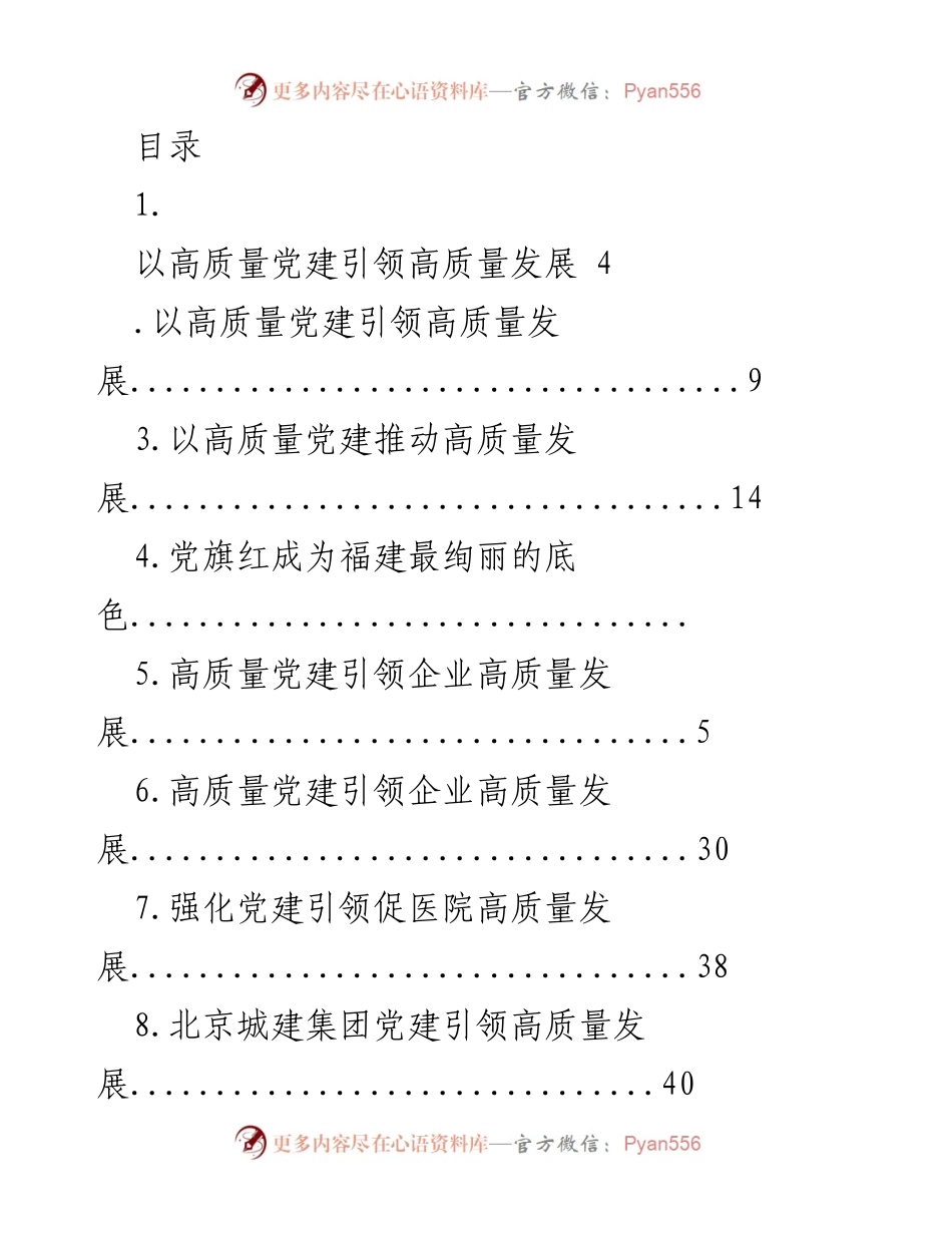 [调研报告] 高质量党建引领高质量发展的实践与探索.docx_第1页
