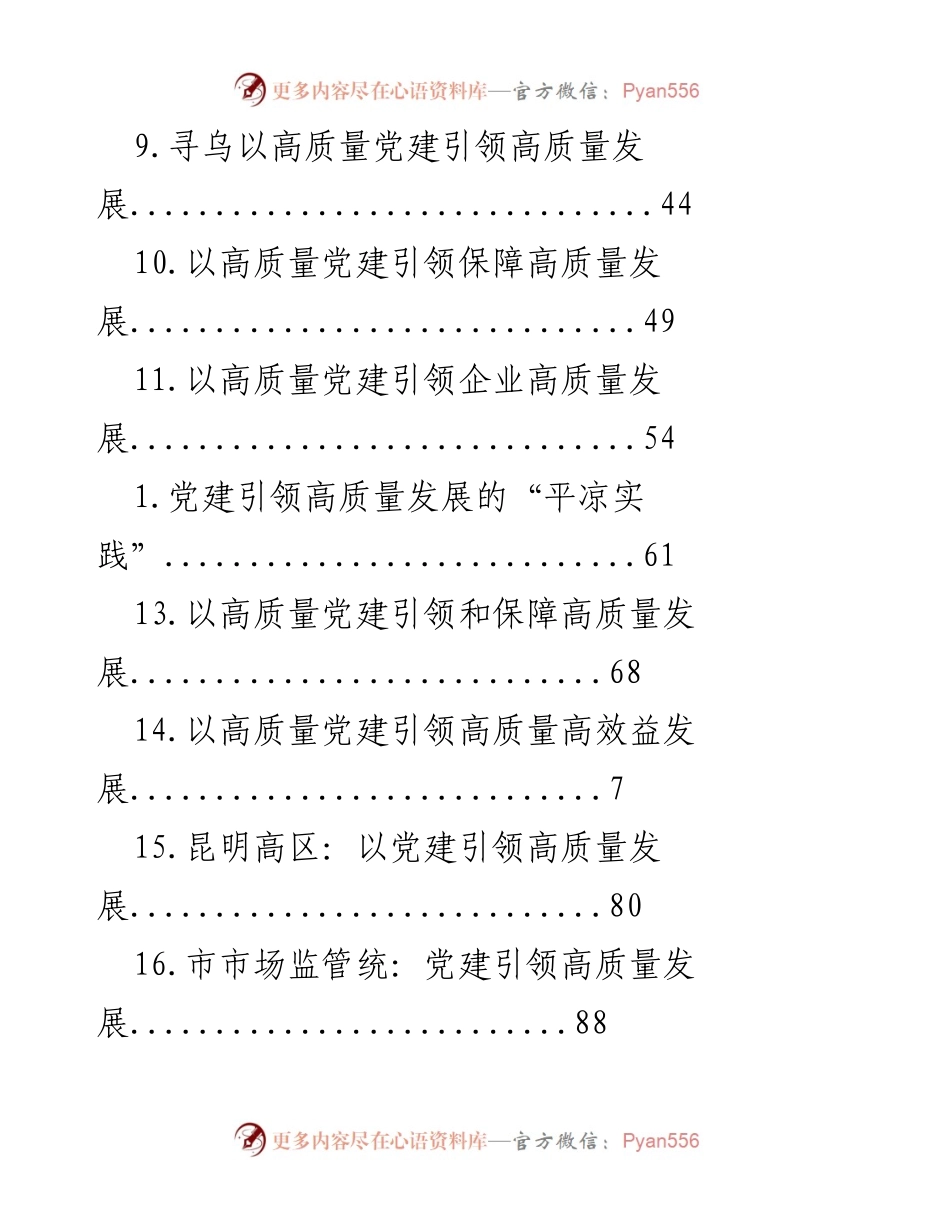 [调研报告] 高质量党建引领高质量发展的实践与探索.docx_第2页