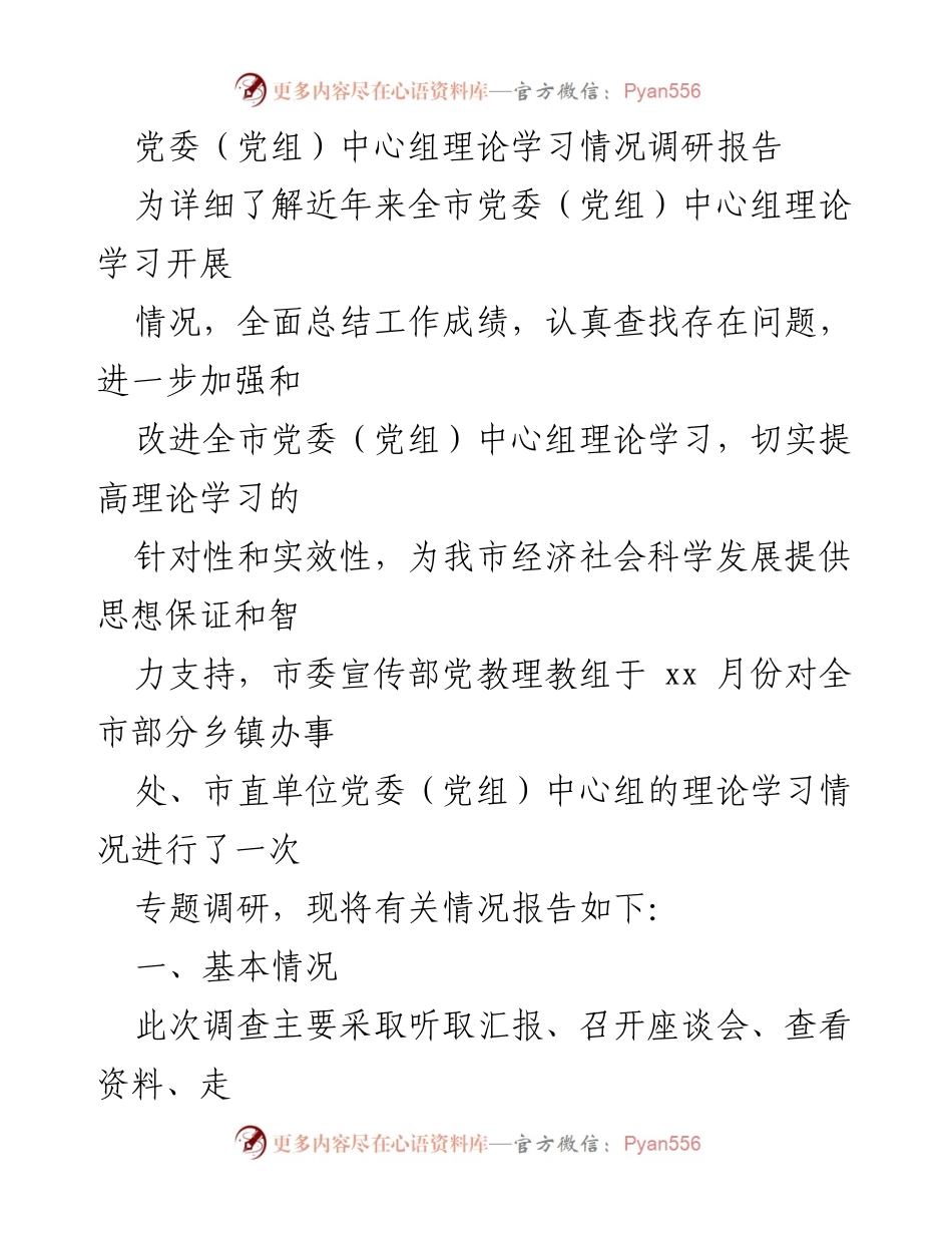 [调研报告] 党委（党组）理论学习 - 全市党委（党组）中心组理论学习情况调研报告.docx_第1页