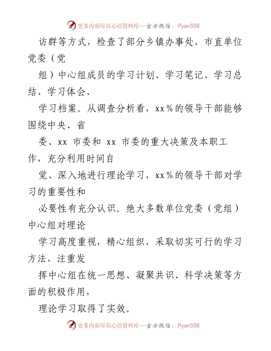 [调研报告] 党委（党组）理论学习 - 全市党委（党组）中心组理论学习情况调研报告.docx_第2页