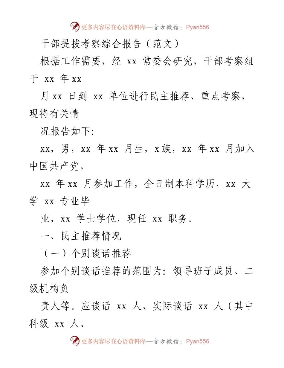[调研报告] 干部提拔考察 - 干部提拔考察综合报告分析.docx_第1页