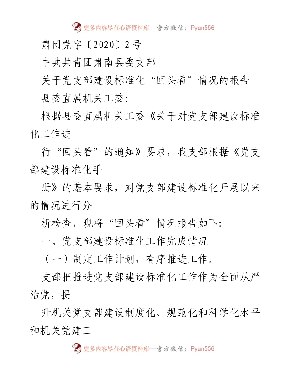[报告] 党支部建设 - 党支部建设标准化“回头看”情况报告.docx_第1页