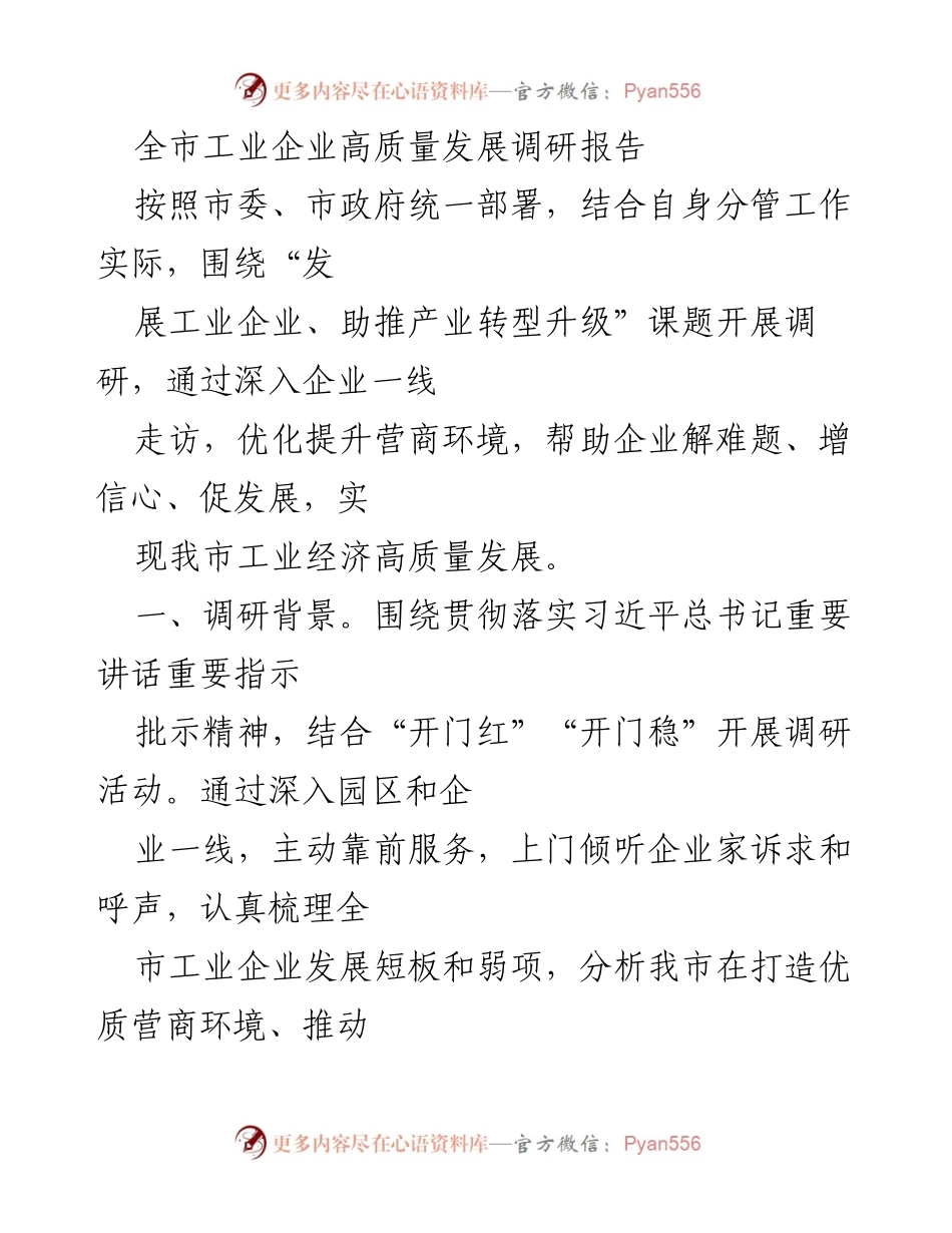 [调研报告] 工业企业高质量发展 - 全市工业企业高质量发展调研报告.docx_第1页