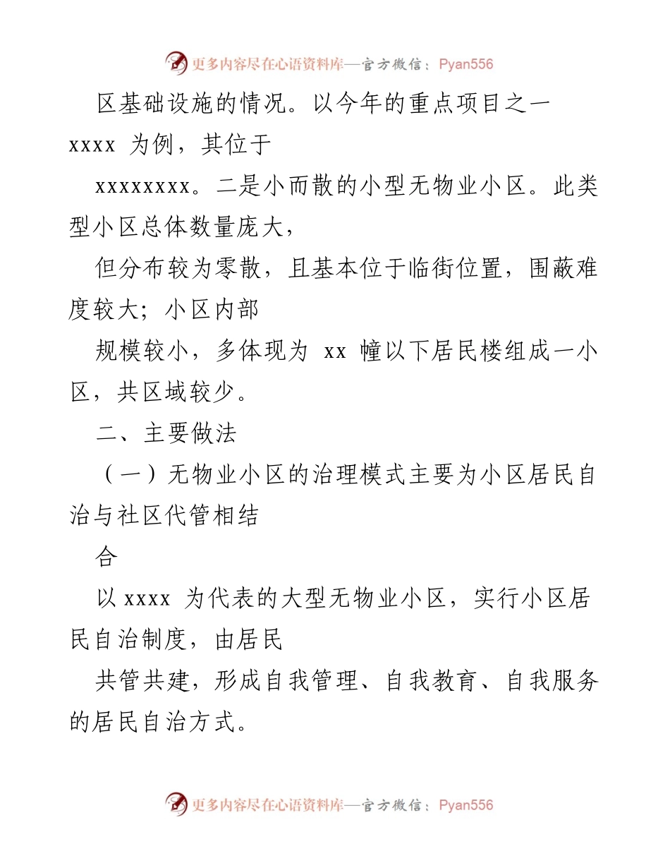 [调研报告] xx 镇 - 无物业小区管理提升调研报告.docx_第2页