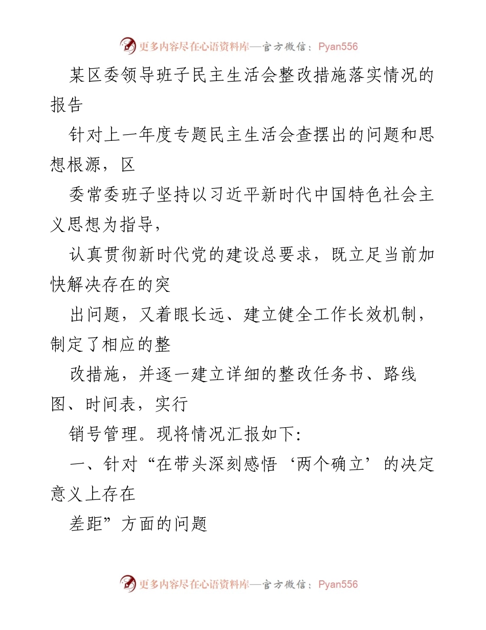 [报告] 区委领导班子民主生活会 - 区委领导班子整改措施落实情况汇报.docx_第1页
