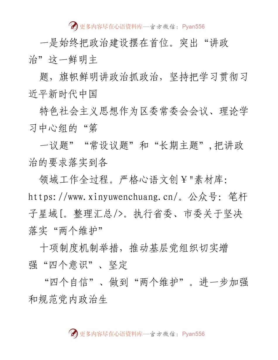 [报告] 区委领导班子民主生活会 - 区委领导班子整改措施落实情况汇报.docx_第2页