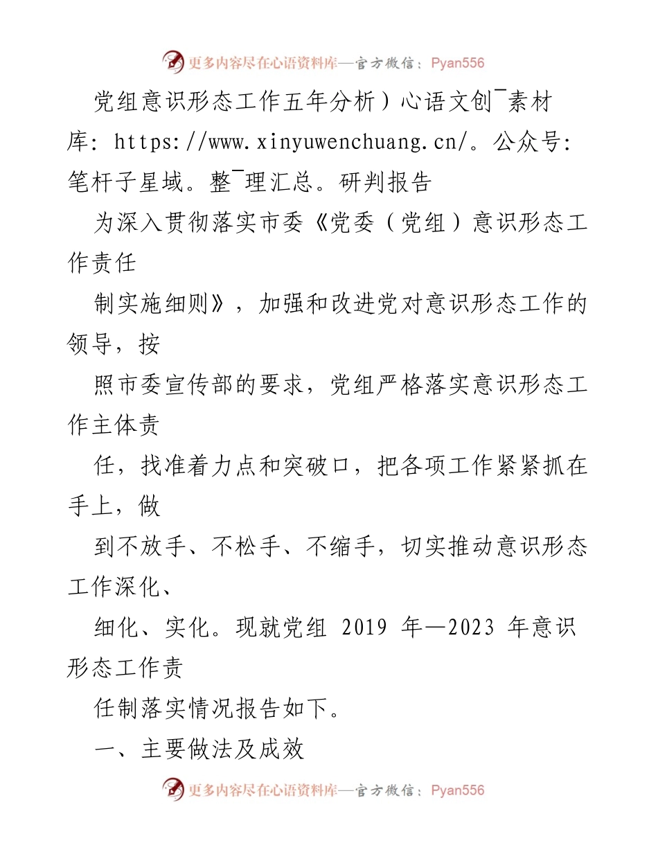 [调研报告] 党组意识形态工作 - 党组意识形态工作五年落实情况分析与总结.docx_第1页