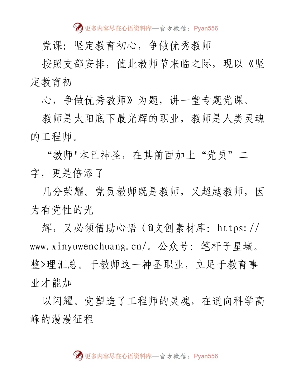 [党课] 教师节 - 坚定教育初心，争做优秀党员教师.docx_第1页