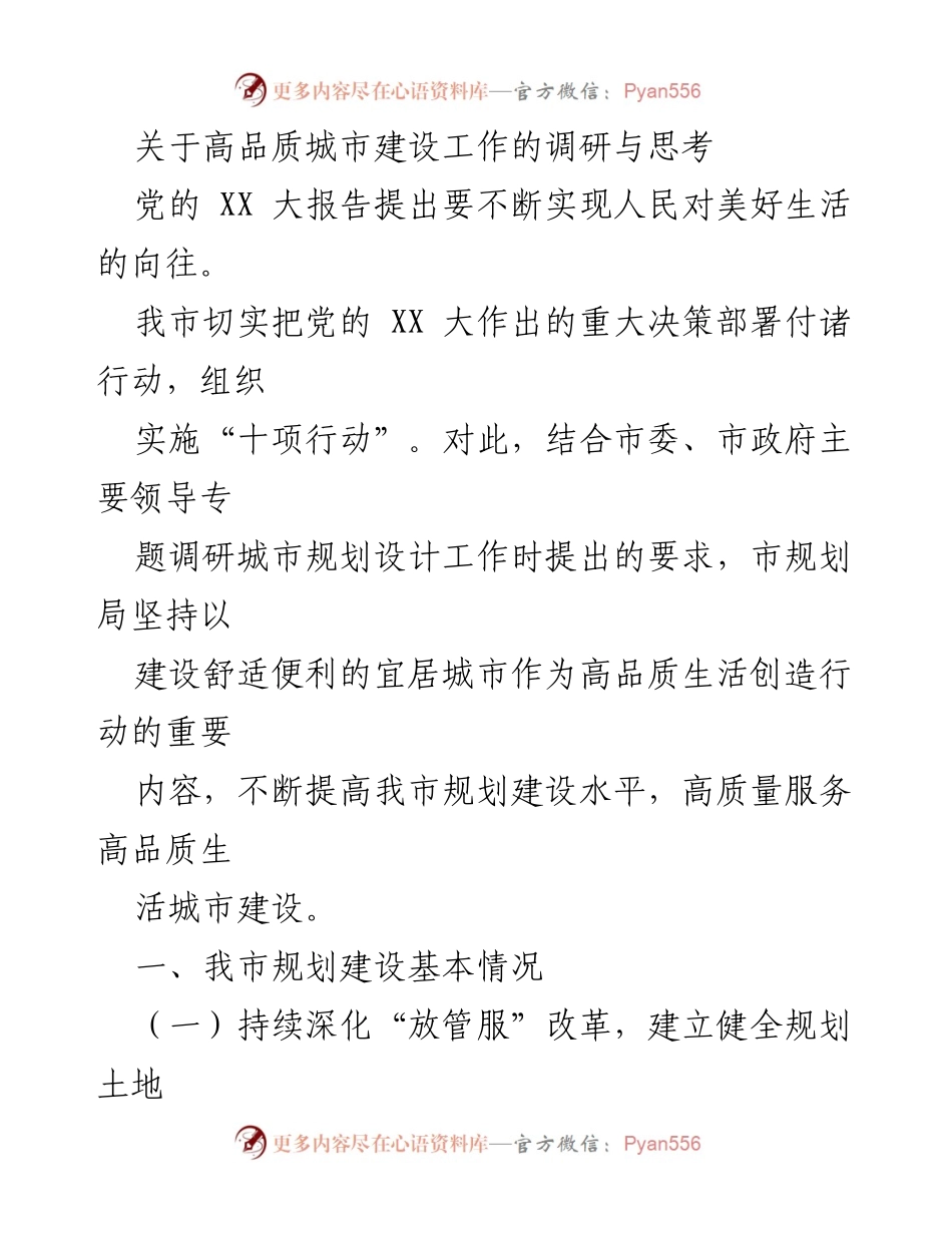 [调研报告] 高品质城市建设 - 高品质城市建设调研与思考.docx_第1页