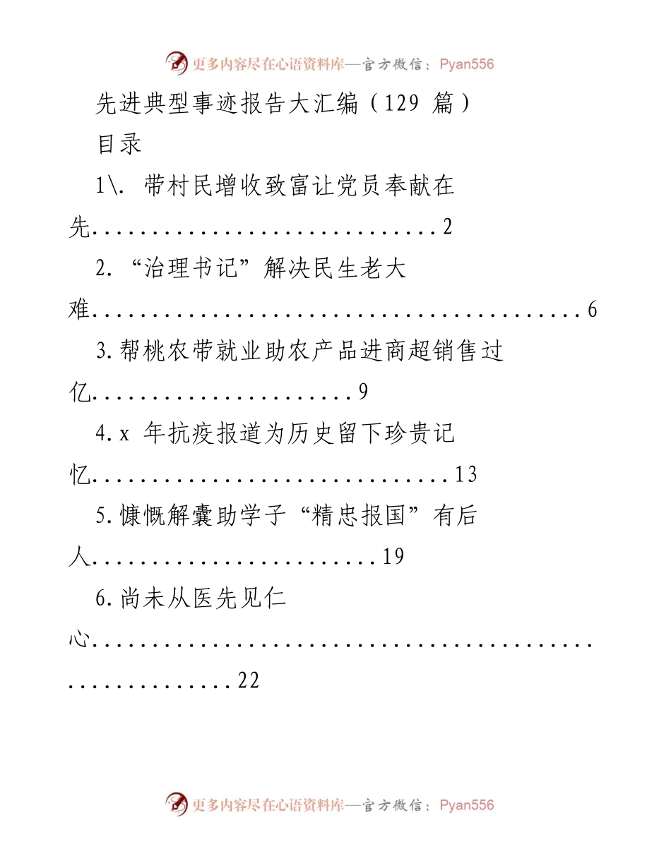[报告] 先进典型事迹分享 - 先进典型事迹汇编与启示.docx_第1页