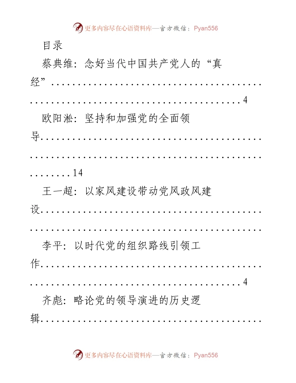 [调研报告] 当代中国共产党人的建设与领导力探讨.docx_第1页