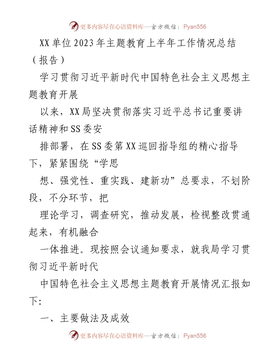 [报告] 主题教育工作总结 - XX单位2023年上半年主题教育工作情况汇报.docx_第1页