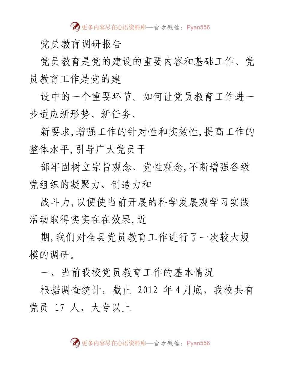 [调研报告] 党员教育 - 党员教育工作的现状与问题分析.docx_第1页